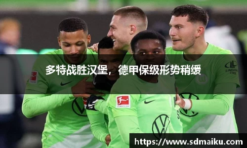 多特战胜汉堡，德甲保级形势稍缓
