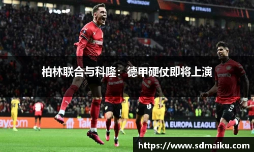 柏林联合与科隆：德甲硬仗即将上演