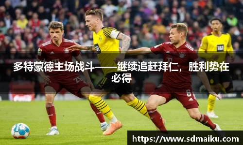 多特蒙德主场战斗——继续追赶拜仁，胜利势在必得