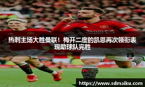 热刺主场大胜曼联！梅开二度的凯恩再次领衔表现助球队完胜