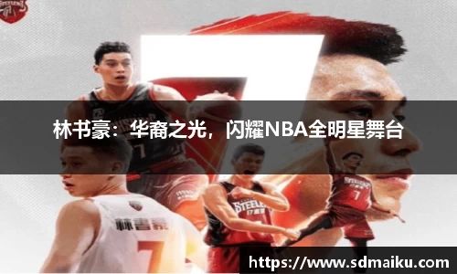 林书豪：华裔之光，闪耀NBA全明星舞台