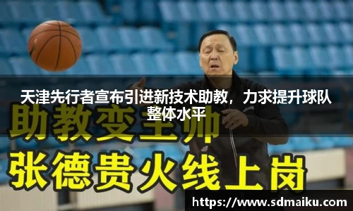 天津先行者宣布引进新技术助教，力求提升球队整体水平