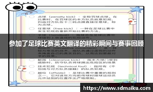参加了足球比赛英文翻译的精彩瞬间与赛事回顾