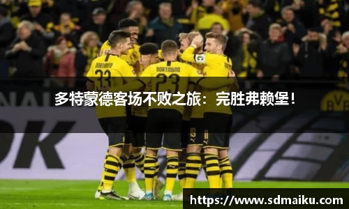 多特蒙德客场不败之旅：完胜弗赖堡！