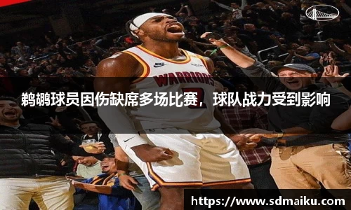 鹈鹕球员因伤缺席多场比赛，球队战力受到影响