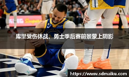 库里受伤休战，勇士季后赛前景蒙上阴影