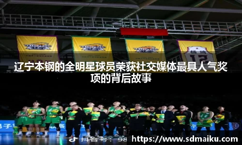辽宁本钢的全明星球员荣获社交媒体最具人气奖项的背后故事