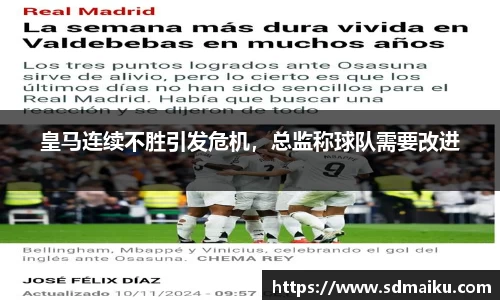 皇马连续不胜引发危机，总监称球队需要改进