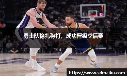 勇士队稳扎稳打，成功晋级季后赛