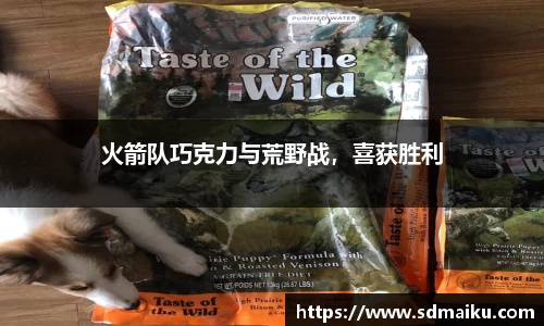 火箭队巧克力与荒野战，喜获胜利