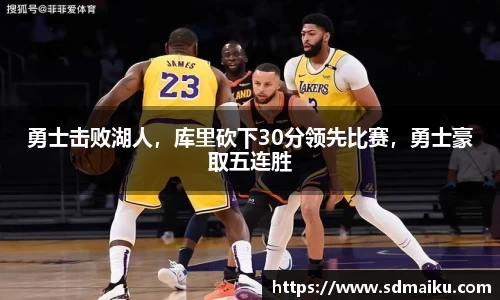 勇士击败湖人，库里砍下30分领先比赛，勇士豪取五连胜