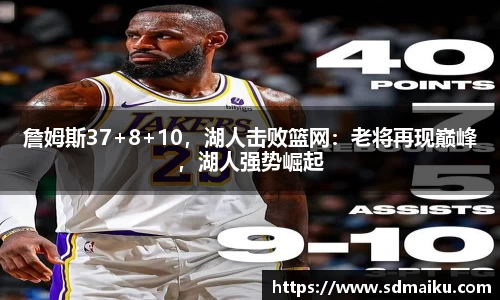 詹姆斯37+8+10，湖人击败篮网：老将再现巅峰，湖人强势崛起