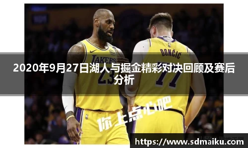 2020年9月27日湖人与掘金精彩对决回顾及赛后分析