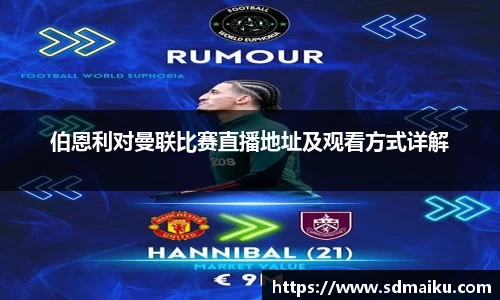 伯恩利对曼联比赛直播地址及观看方式详解