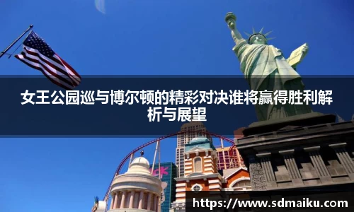 女王公园巡与博尔顿的精彩对决谁将赢得胜利解析与展望