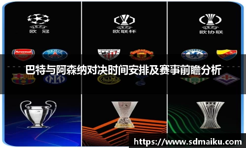 巴特与阿森纳对决时间安排及赛事前瞻分析
