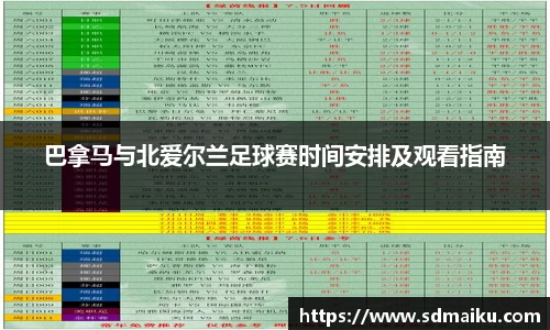 巴拿马与北爱尔兰足球赛时间安排及观看指南