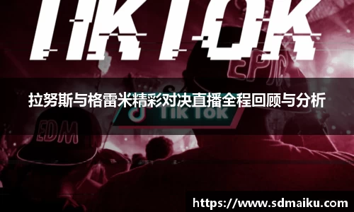 拉努斯与格雷米精彩对决直播全程回顾与分析