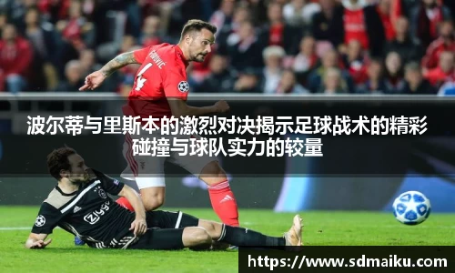 波尔蒂与里斯本的激烈对决揭示足球战术的精彩碰撞与球队实力的较量