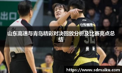 山东高速与青岛精彩对决回放分析及比赛亮点总结