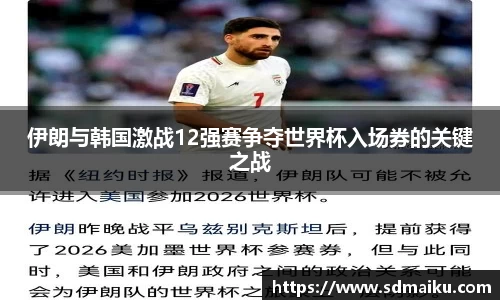 伊朗与韩国激战12强赛争夺世界杯入场券的关键之战