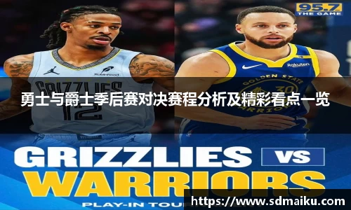 勇士与爵士季后赛对决赛程分析及精彩看点一览