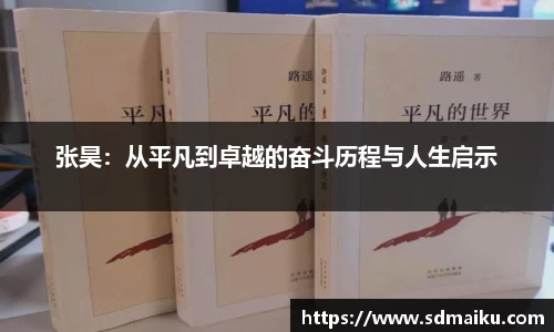 张昊：从平凡到卓越的奋斗历程与人生启示