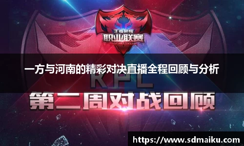 一方与河南的精彩对决直播全程回顾与分析