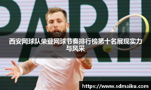 西安网球队荣登网球节奏排行榜第十名展现实力与风采