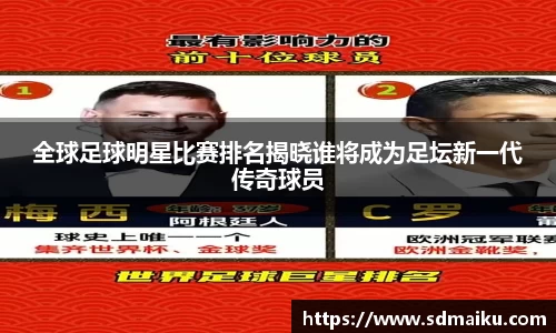 全球足球明星比赛排名揭晓谁将成为足坛新一代传奇球员