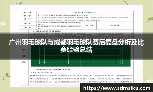广州羽毛球队与成都羽毛球队赛后复盘分析及比赛经验总结