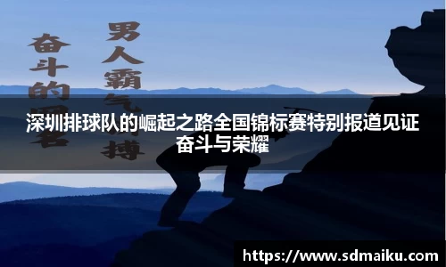 深圳排球队的崛起之路全国锦标赛特别报道见证奋斗与荣耀