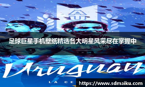 足球巨星手机壁纸精选各大明星风采尽在掌握中