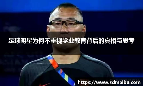 足球明星为何不重视学业教育背后的真相与思考