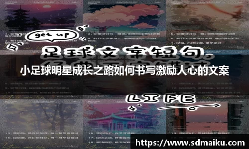 小足球明星成长之路如何书写激励人心的文案